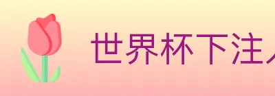 世界杯下注入口 logo